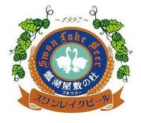 スワンレイクビール