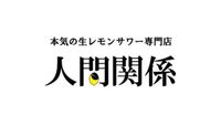 本気の生レモンサワー専門店　人間関係