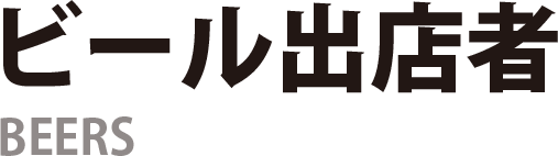 ビール出店者